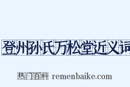 登州孙氏万松堂近义词是什么意思的图片